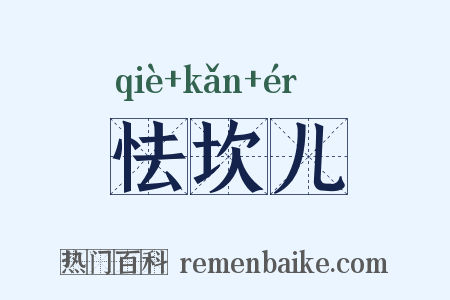 怯坎儿是什么意思的图片